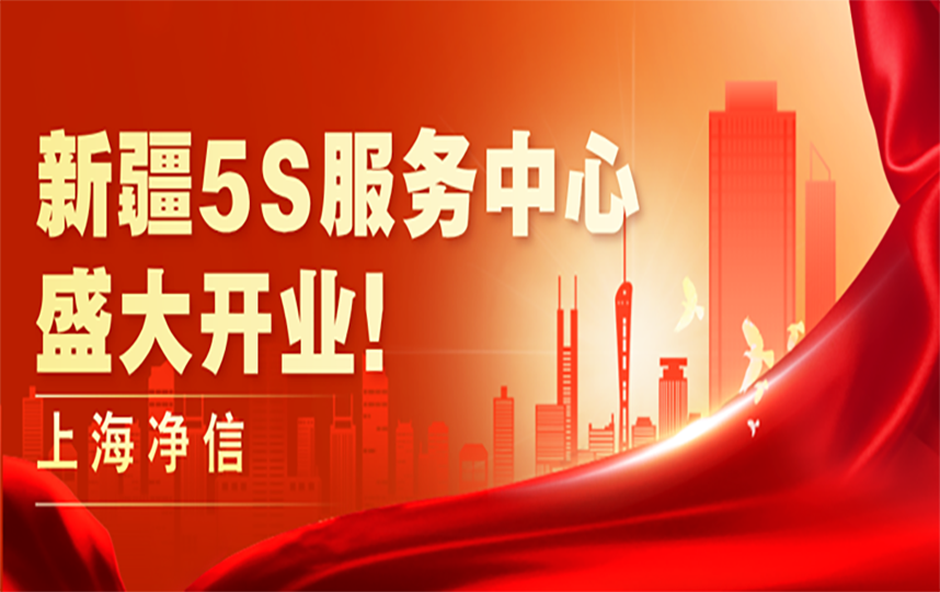 上海凈信新疆5S服務(wù)中心，盛大開(kāi)業(yè)！！