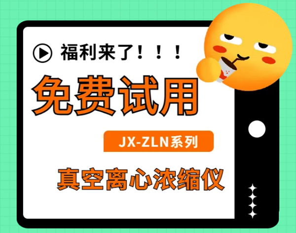 凈信真空離心濃縮儀不僅0元試用還能領(lǐng)300元現(xiàn)金大獎？